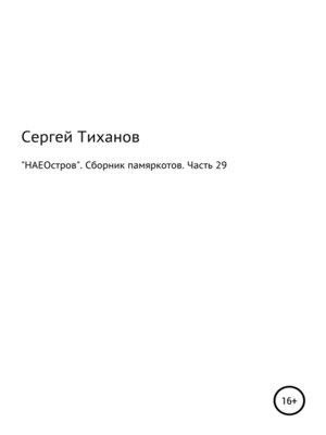 cover image of «НАЕОстров». Сборник памяркотов. Часть 29